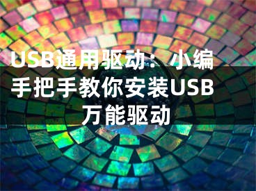 USB通用驱动：小编手把手教你安装USB万能驱动