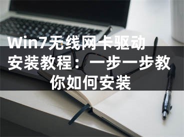 Win7无线网卡驱动安装教程：一步一步教你如何安装