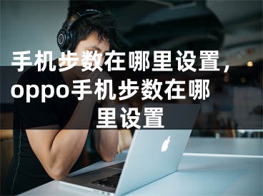 手机步数在哪里设置，oppo手机步数在哪里设置