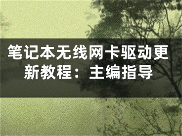 笔记本无线网卡驱动更新教程：主编指导