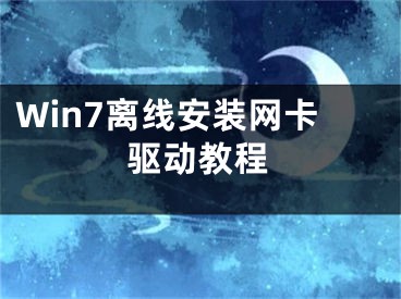 Win7离线安装网卡驱动教程