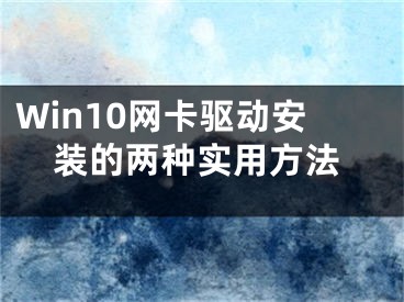 Win10网卡驱动安装的两种实用方法