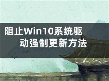 阻止Win10系统驱动强制更新方法