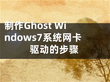 制作Ghost Windows7系统网卡驱动的步骤
