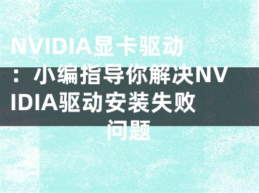 NVIDIA显卡驱动：小编指导你解决NVIDIA驱动安装失败问题