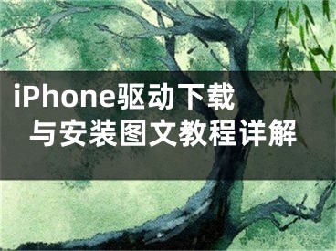 iPhone驱动下载与安装图文教程详解