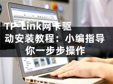 TP-Link网卡驱动安装教程：小编指导你一步步操作