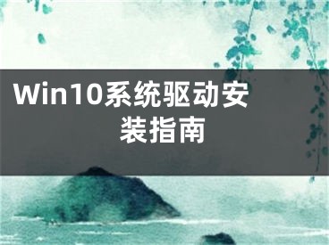 Win10系统驱动安装指南