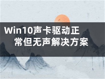 Win10声卡驱动正常但无声解决方案