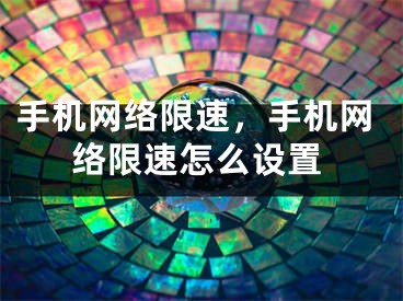 手机网络限速，手机网络限速怎么设置