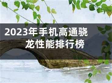 2023年手机高通骁龙性能排行榜