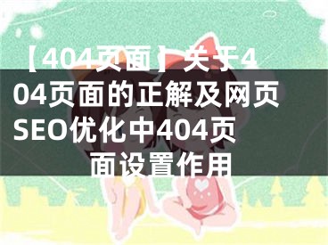 【404页面】关于404页面的正解及网页SEO优化中404页面设置作用 