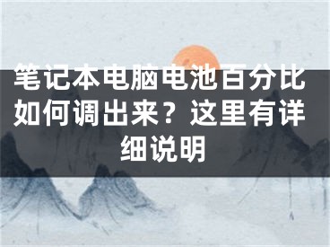 笔记本电脑电池百分比如何调出来？这里有详细说明