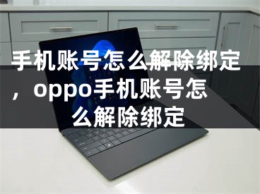 手机账号怎么解除绑定，oppo手机账号怎么解除绑定