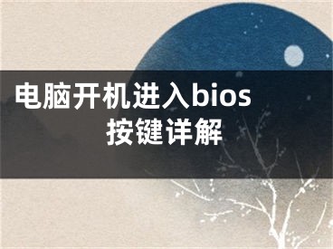 电脑开机进入bios按键详解