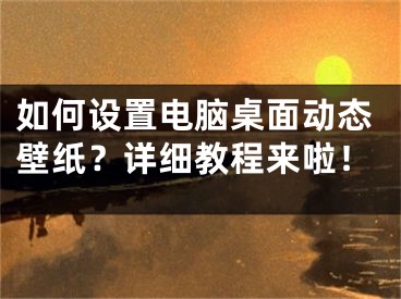 如何设置电脑桌面动态壁纸？详细教程来啦！