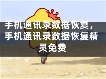 手机通讯录数据恢复，手机通讯录数据恢复精灵免费