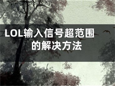 LOL输入信号超范围的解决方法