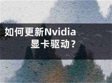 如何更新Nvidia显卡驱动？