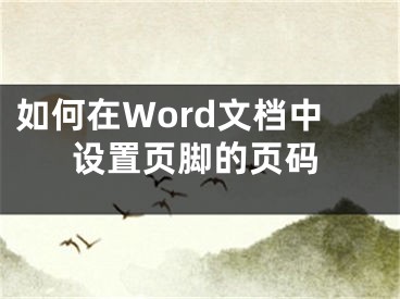 如何在Word文档中设置页脚的页码