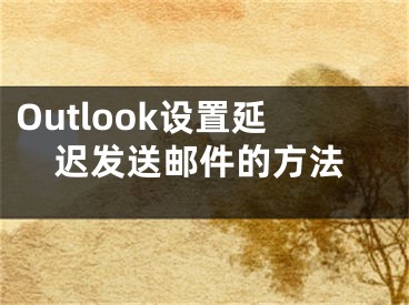 Outlook设置延迟发送邮件的方法