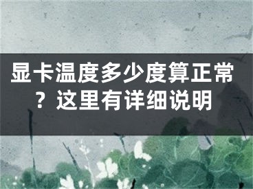 显卡温度多少度算正常？这里有详细说明