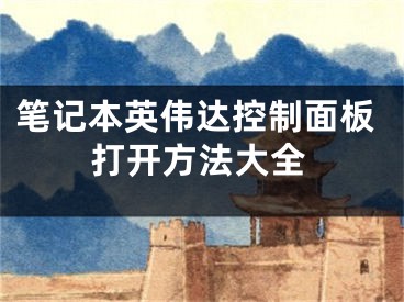 笔记本英伟达控制面板打开方法大全