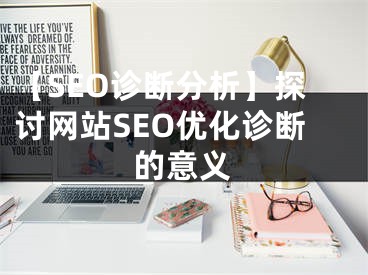 【SEO诊断分析】探讨网站SEO优化诊断的意义