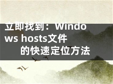 立即找到：Windows hosts文件的快速定位方法