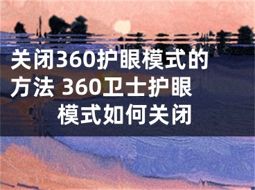 关闭360护眼模式的方法 360卫士护眼模式如何关闭