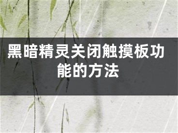黑暗精灵关闭触摸板功能的方法