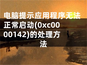 电脑提示应用程序无法正常启动(0xc0000142)的处理方法