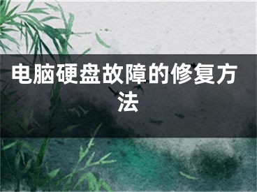 电脑硬盘故障的修复方法