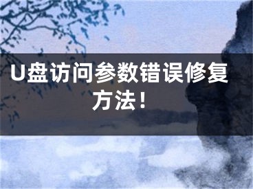 U盘访问参数错误修复方法！