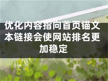 优化内容指向首页锚文本链接会使网站排名更加稳定 