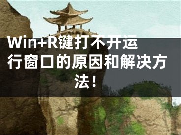 Win+R键打不开运行窗口的原因和解决方法！