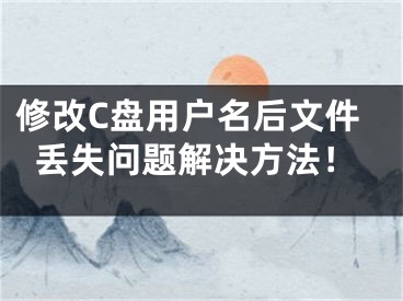 修改C盘用户名后文件丢失问题解决方法！