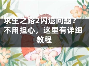 求生之路2闪退问题？不用担心，这里有详细教程