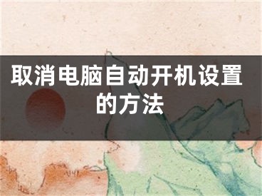 取消电脑自动开机设置的方法