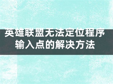 英雄联盟无法定位程序输入点的解决方法