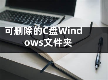 可删除的C盘Windows文件夹