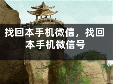 找回本手机微信，找回本手机微信号