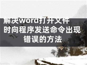 解决word打开文件时向程序发送命令出现错误的方法