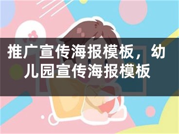 推广宣传海报模板，幼儿园宣传海报模板 