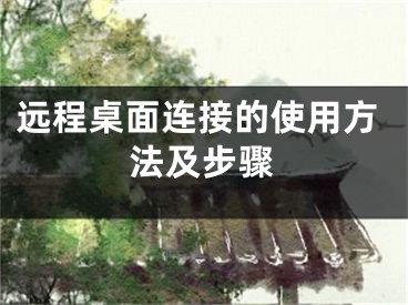 远程桌面连接的使用方法及步骤