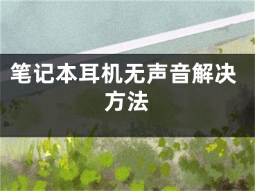 笔记本耳机无声音解决方法