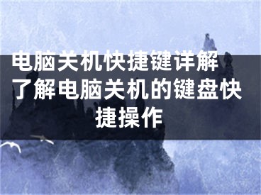 电脑关机快捷键详解 了解电脑关机的键盘快捷操作