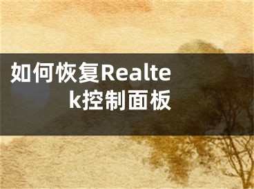 如何恢复Realtek控制面板