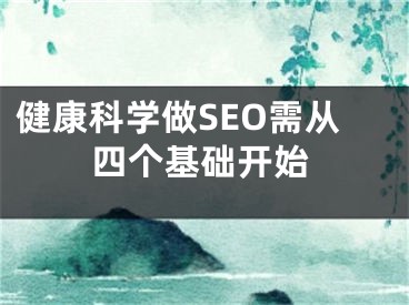 健康科学做SEO需从四个基础开始