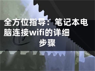 全方位指导：笔记本电脑连接wifi的详细步骤